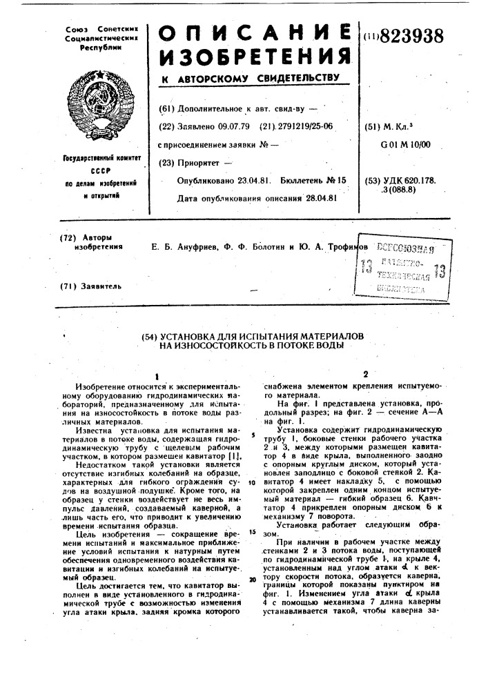 Установка для испытания материаловна износостойкость b потоке воды (патент 823938)