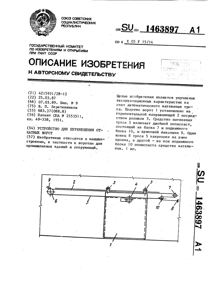 Устройство для перемещения откатных ворот (патент 1463897)