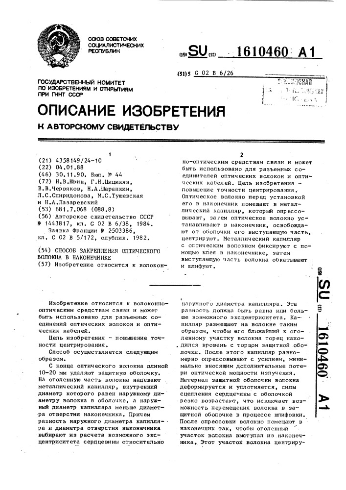 Способ закрепления оптического волокна в наконечнике (патент 1610460)