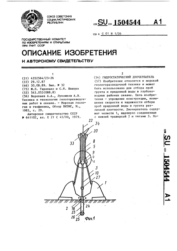 Гидростатический дночерпатель (патент 1504544)