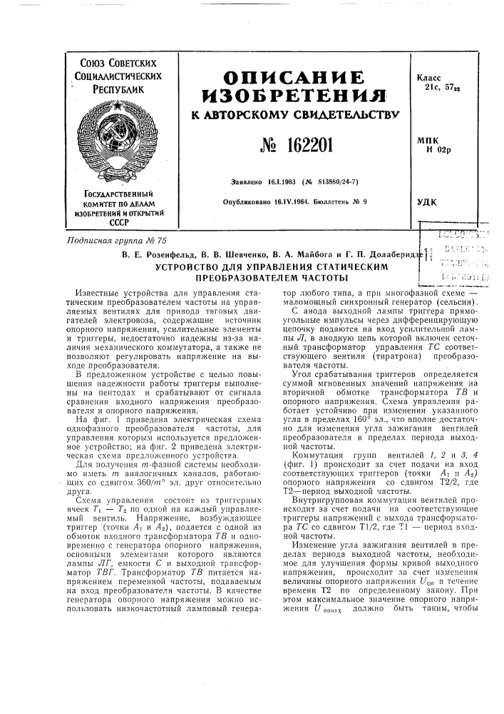 Патент ссср  162201 (патент 162201)