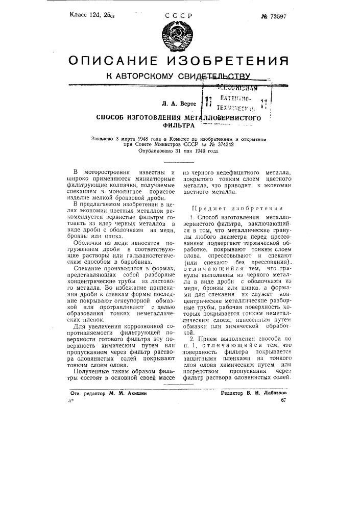 Способ изготовления металлозернистого фильтра (патент 73597)