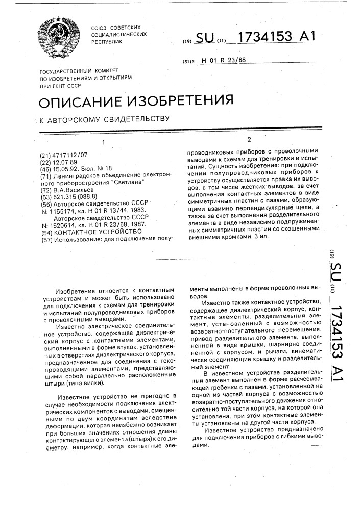 Контактное устройство (патент 1734153)