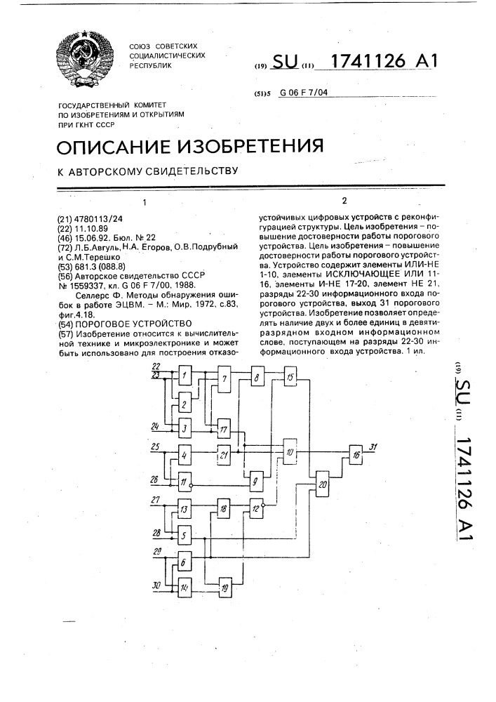 Пороговое устройство (патент 1741126)