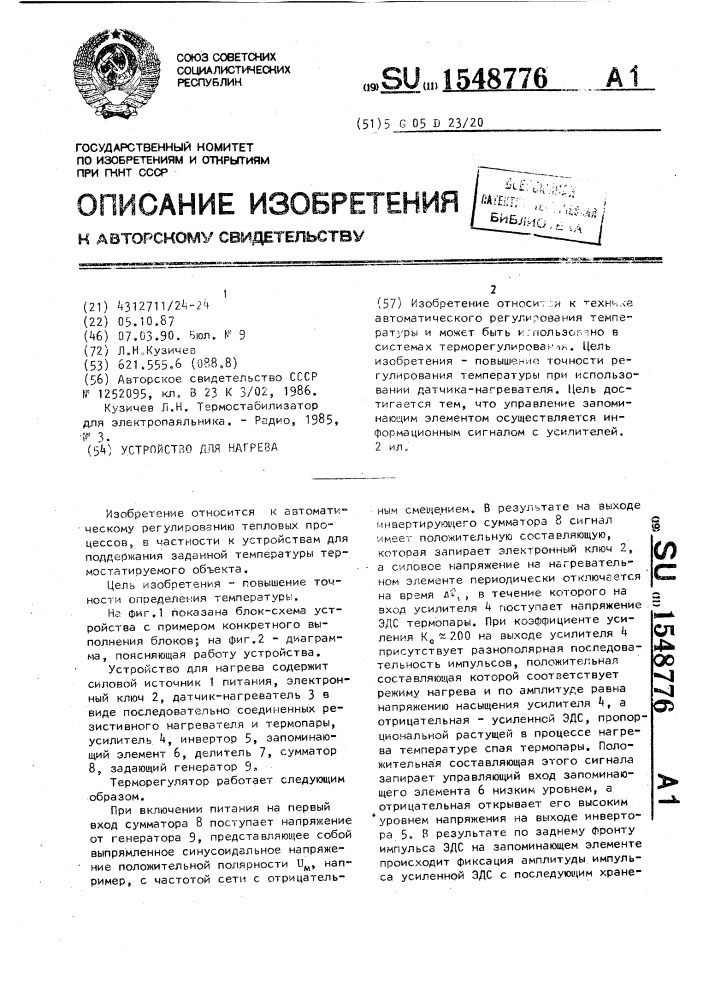 Устройство для нагрева (патент 1548776)