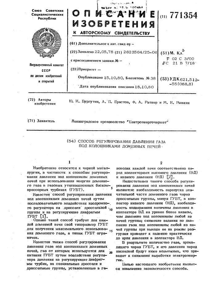 Способ регулирования давления газа под колошниками группы доменных печей (патент 771354)