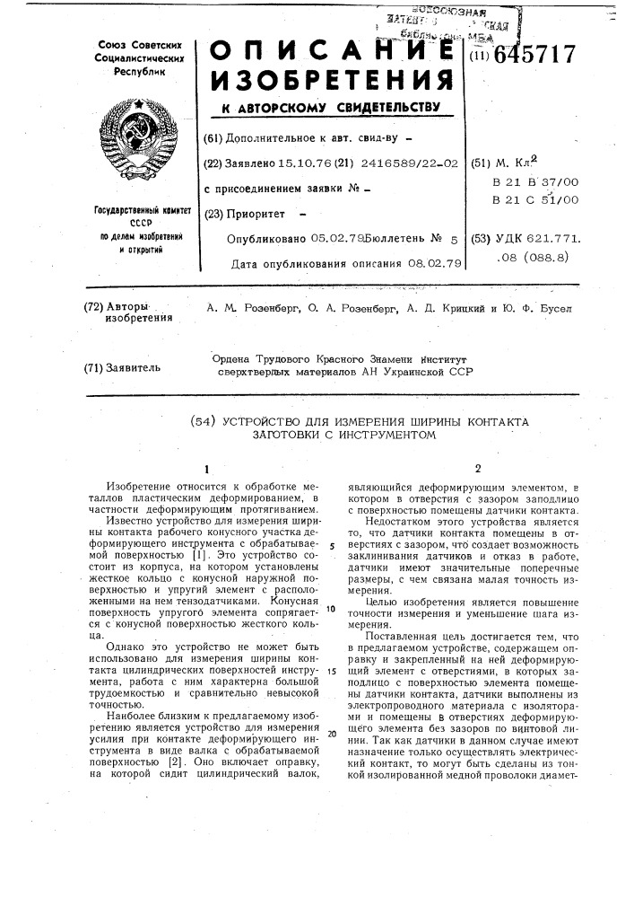 Устройство для измерения ширины контакта заготовки с инструментом (патент 645717)