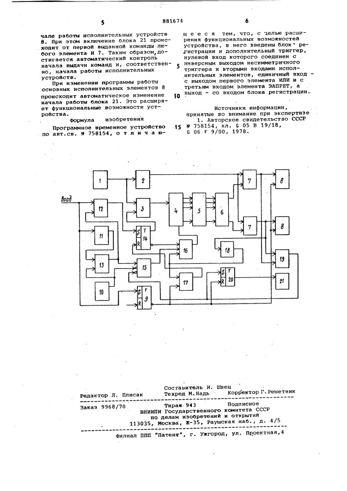 Программное временное устройство (патент 881674)