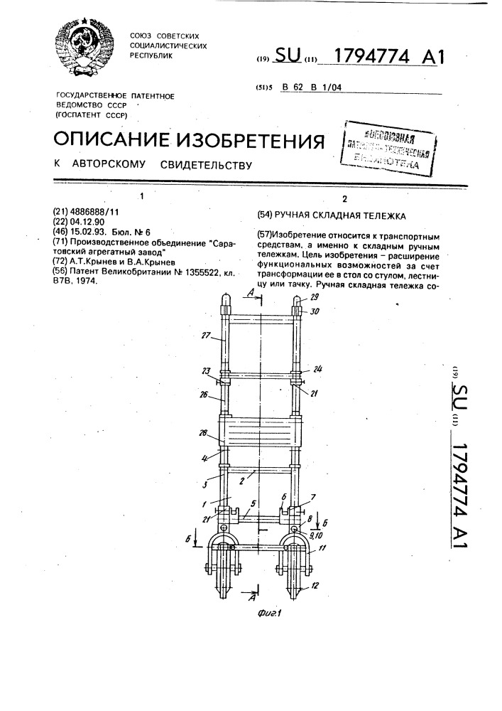 Ручная складная тележка (патент 1794774)