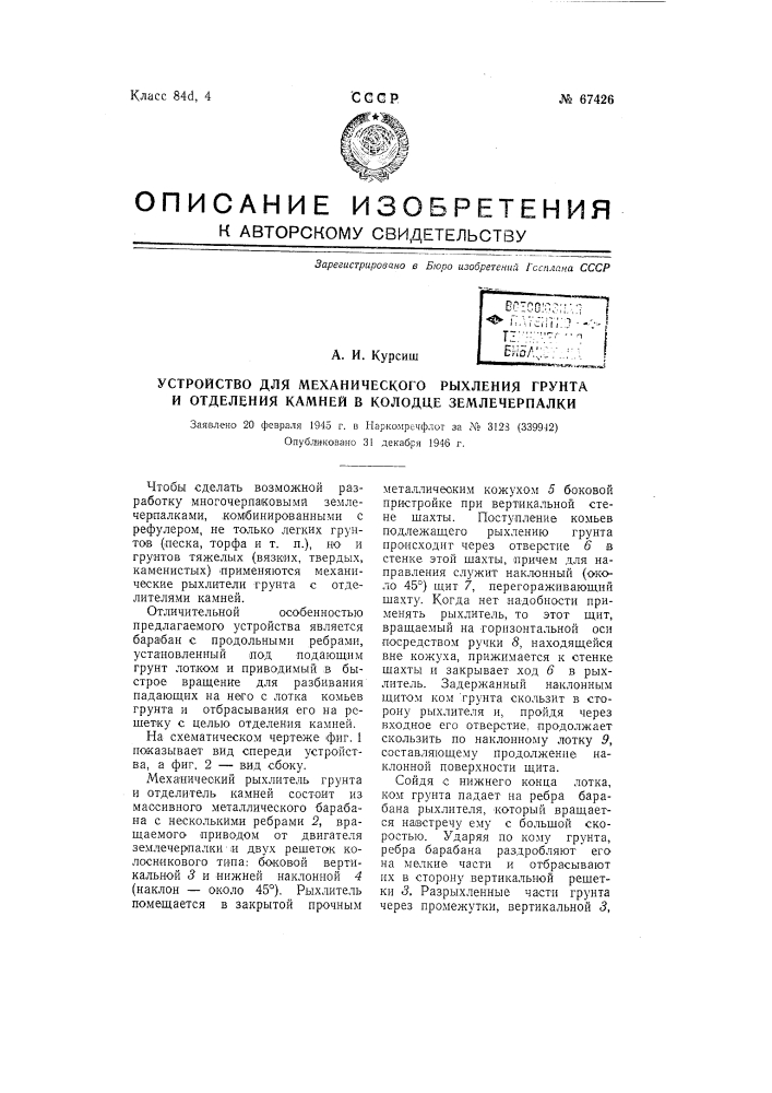 Устройство для механического рыхления грунта и отделения камней в колодце землечерпалки (патент 67426)