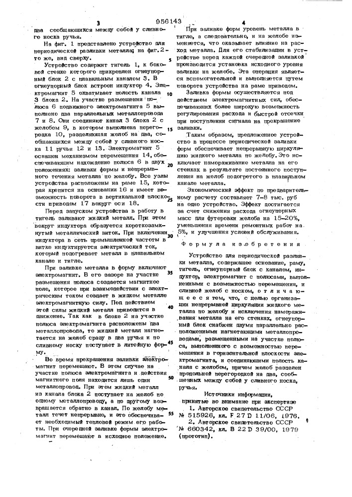 Устройство для периодической разливки металла (патент 956143)