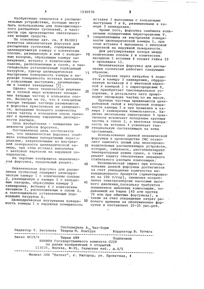 Механическая форсунка (патент 1026836)