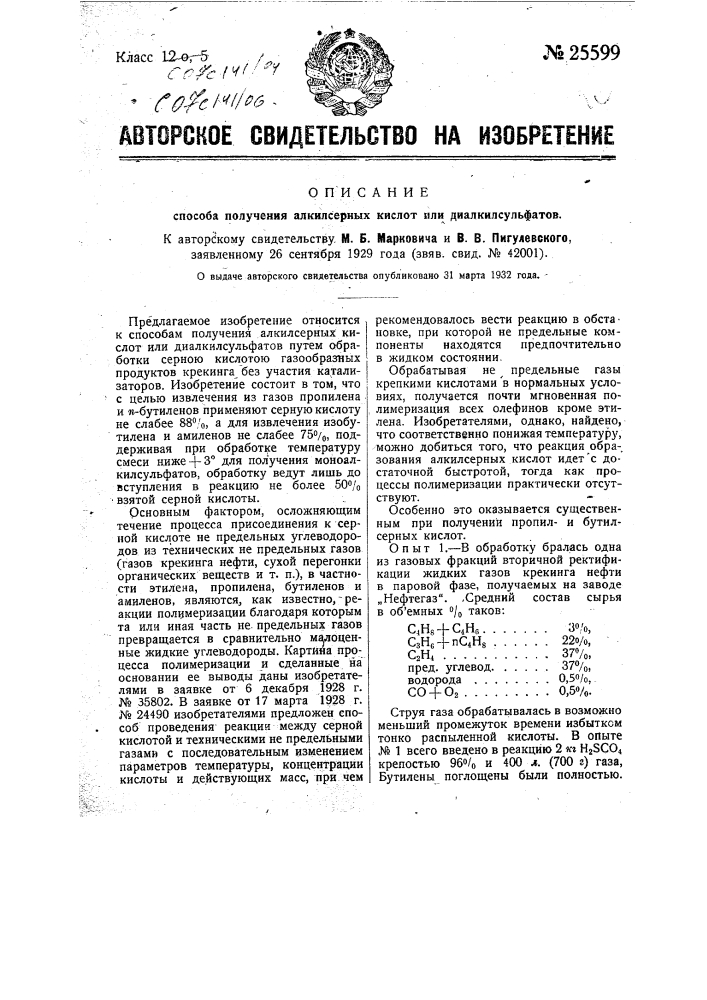 Способ получения алкилсерных кислот или диалкилсульфатов (патент 25599)