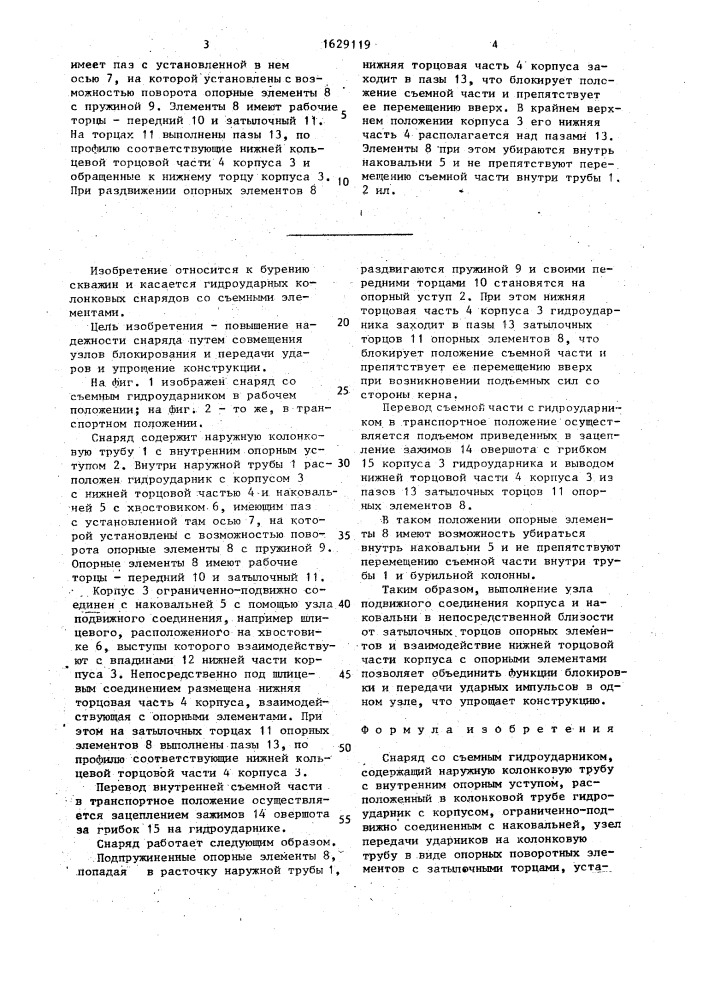 Снаряд со съемным гидроударником (патент 1629119)