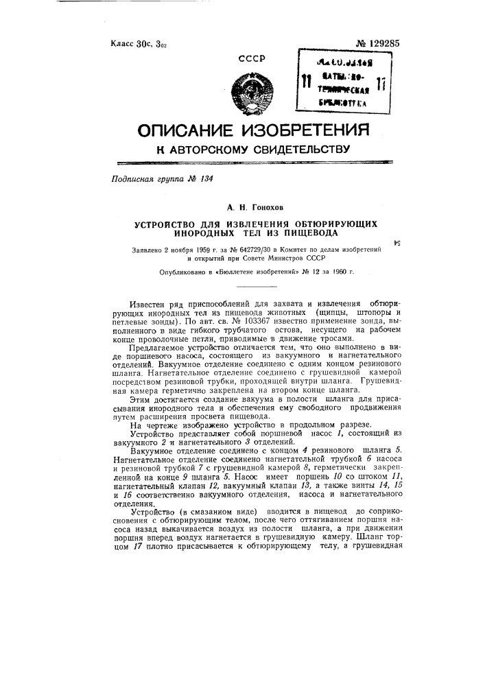 Устройство для извлечения обтюрирующих инородных тел из пищевода (патент 129285)