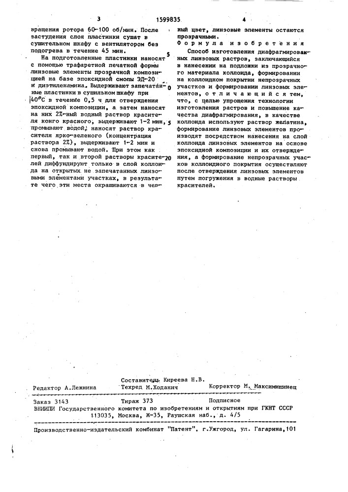 Способ изготовления диафрагмированных линзовых растров (патент 1599835)