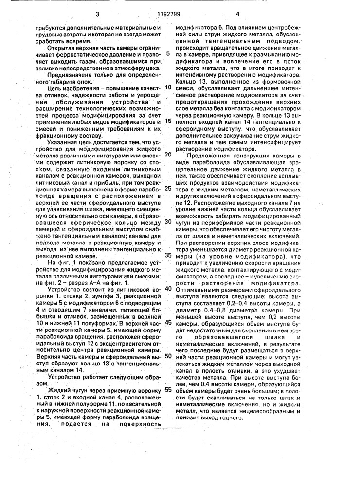 Устройство для модифицирования жидкого металла (патент 1792799)