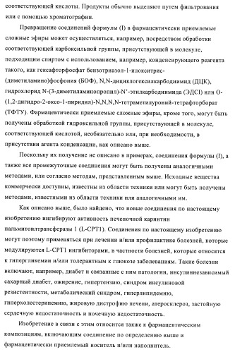 Производные гетероарилзамещенного пиперидина в качестве ингибиторов печеночной карнитин пальмитоилтрансферазы (l-cpt1) (патент 2396269)