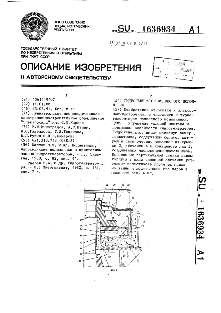 Гидрогенератор подвесного исполнения (патент 1636934)