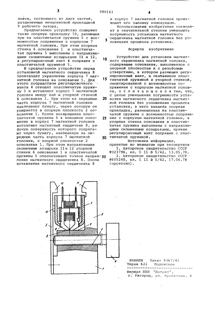 Устройство для установки магнитного сердечника магнитной головки (патент 980143)
