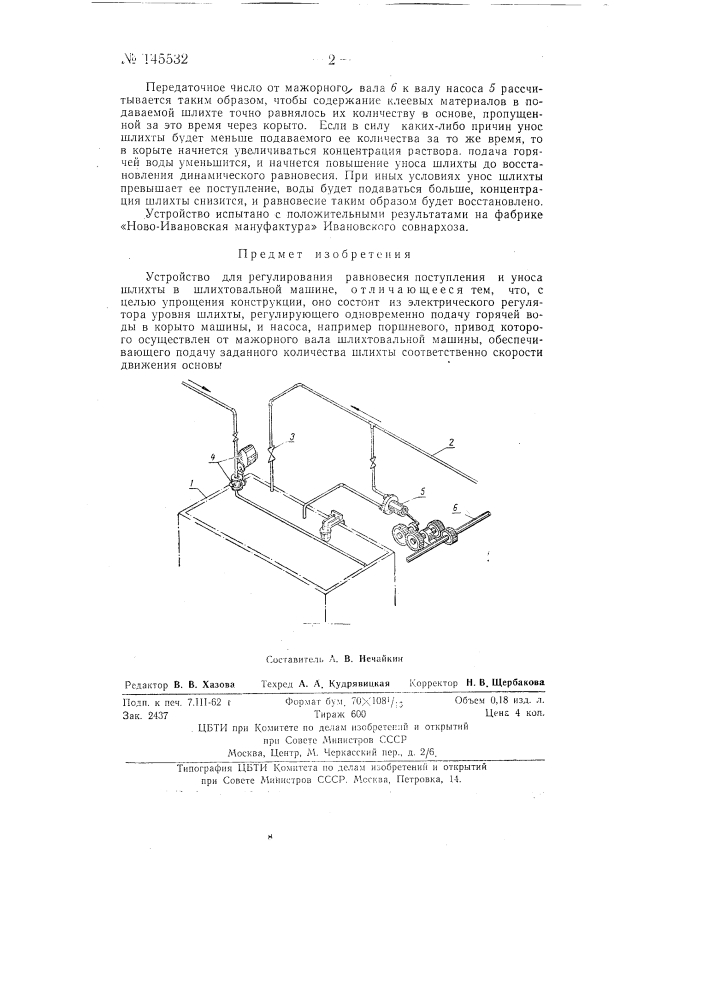 Устройство для регулирования равновесия поступления и уноса шлихты в шлихтовальной машине (патент 145532)