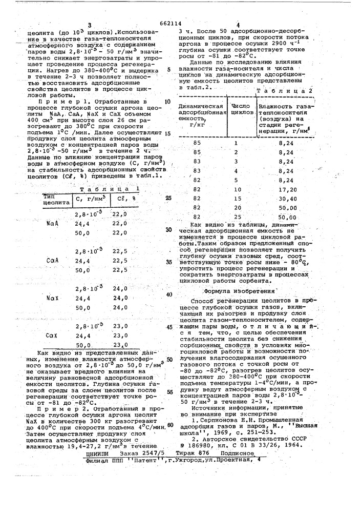 Способ регенерации цеолитов в процессе глубокой осушки газов (патент 662114)