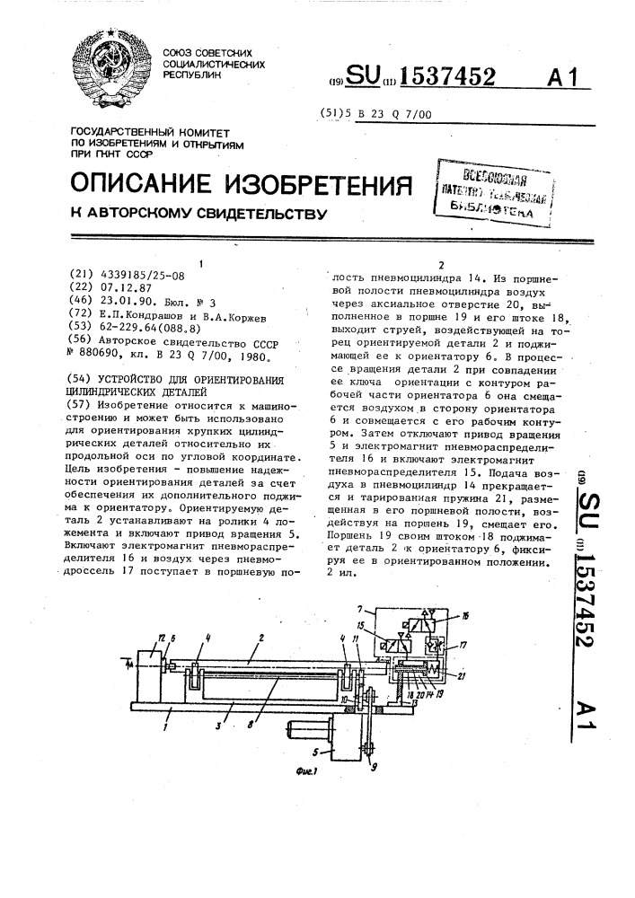 Устройство для ориентирования цилиндрических деталей (патент 1537452)