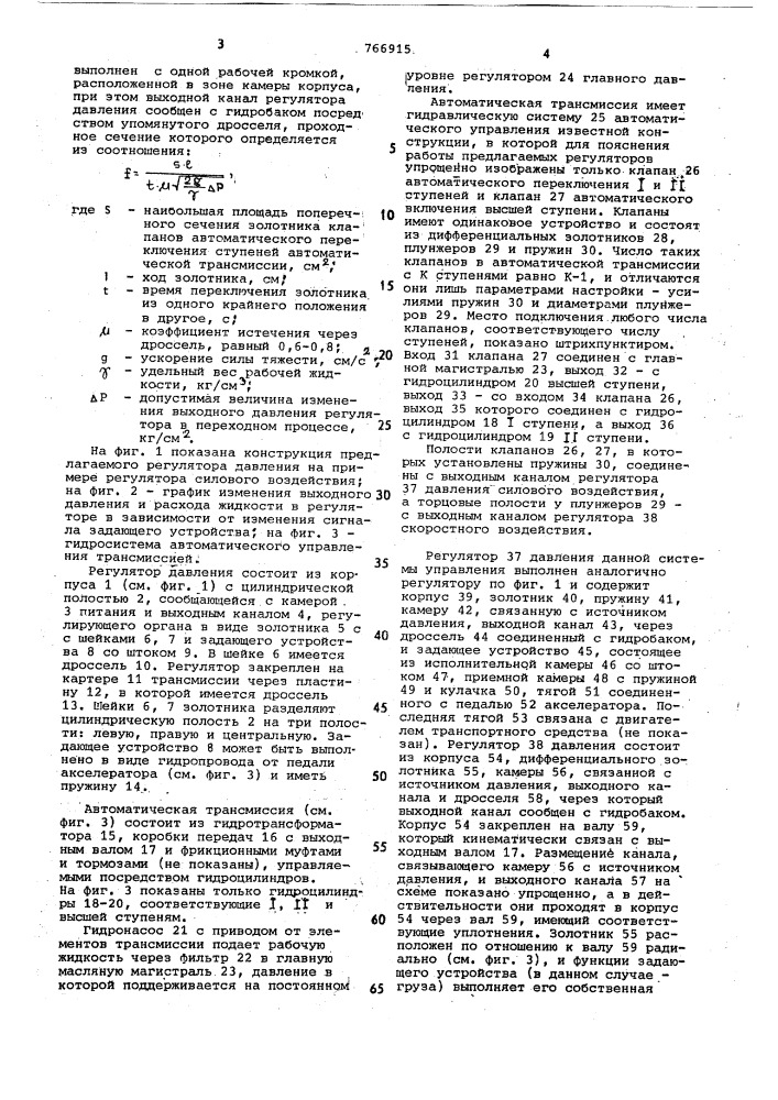 Регулятор давления системы автоматического управления трансмиссией транспортного средства (патент 766915)