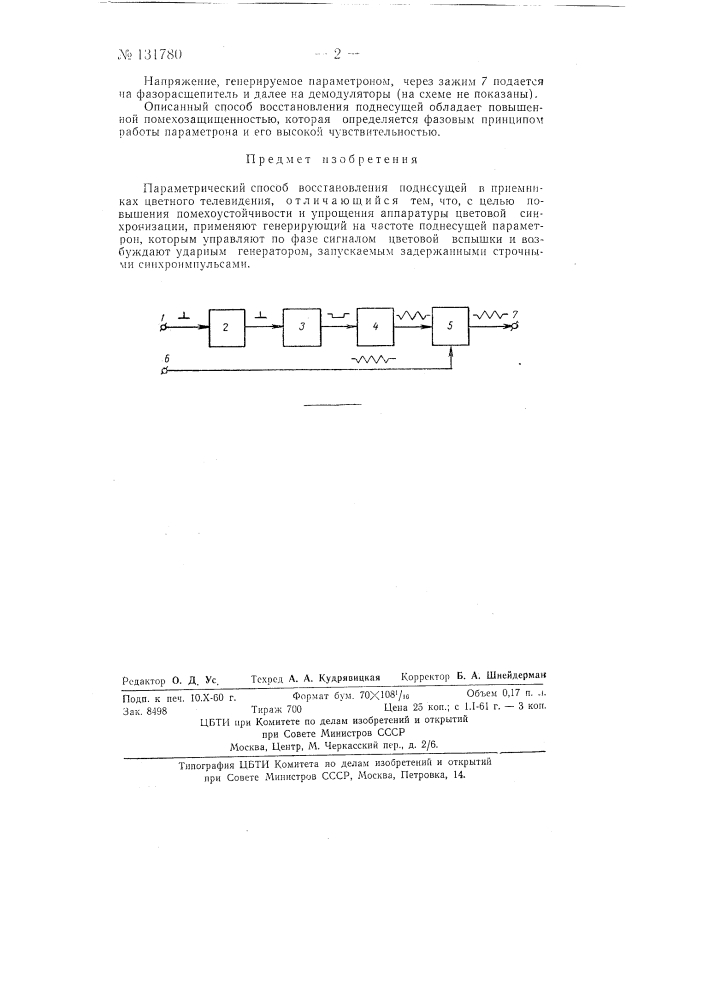 Параметрический способ восстановления поднесущей (патент 131780)