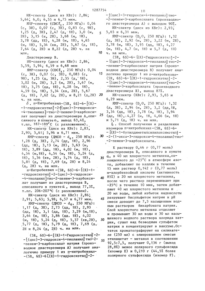 Способ получения производных 2-алкилтиопенема или их фармацевтически приемлемых солей с щелочным или щелочно- земельными металлами (патент 1287754)