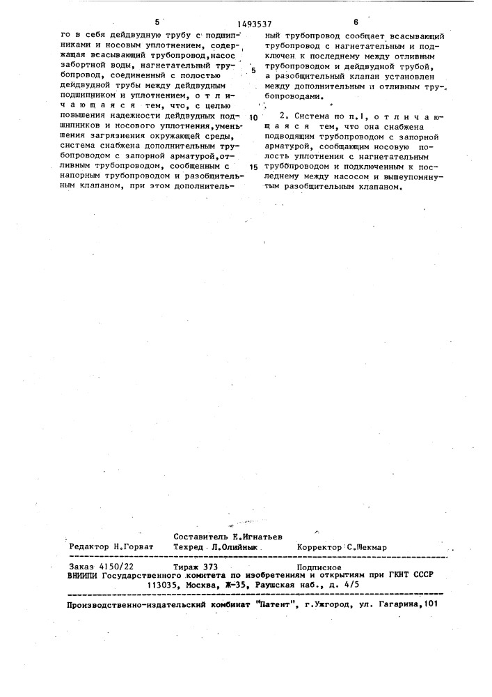 Система смазки и охлаждения дейдвудного устройства (патент 1493537)