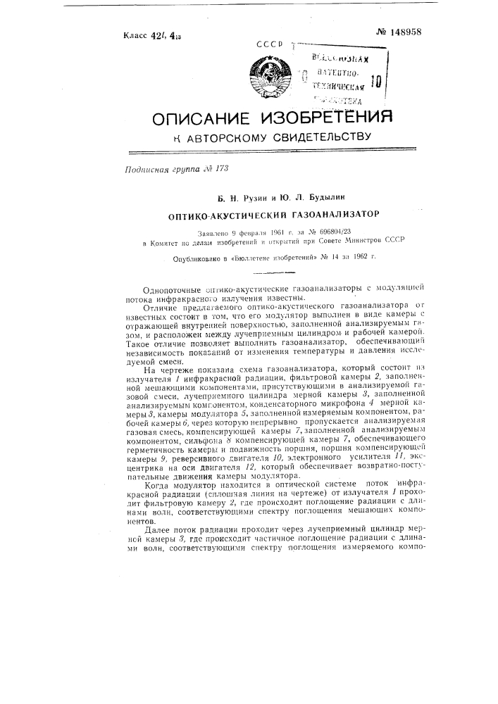 Оптико-акустический газоанализатор (патент 148958)
