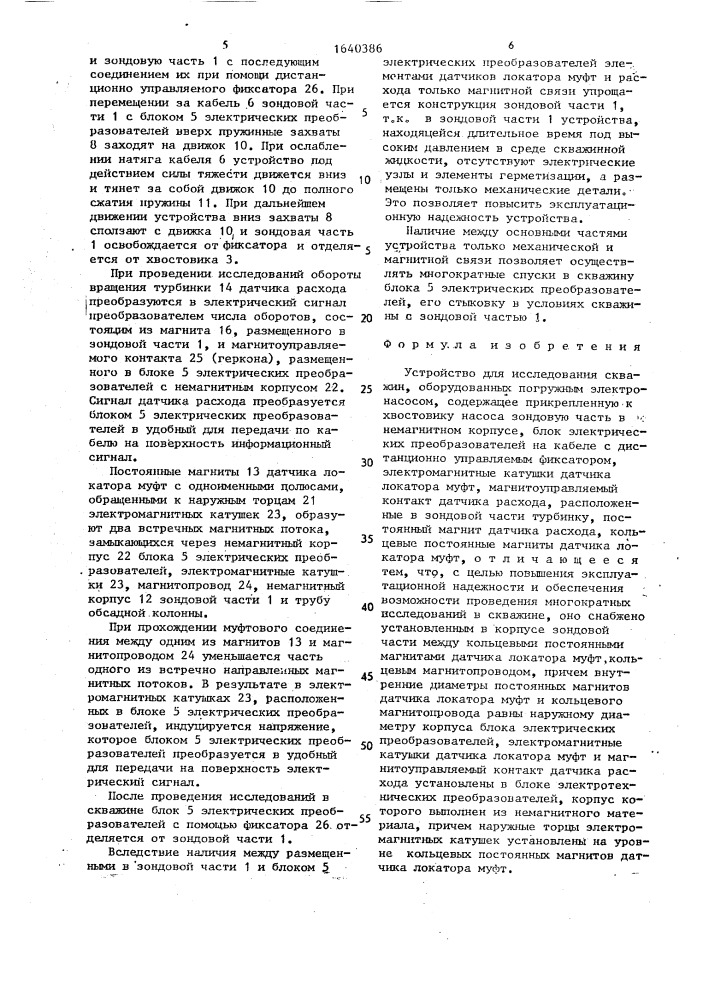 Устройство для исследования скважин, оборудованных погружным электронасосом (патент 1640386)