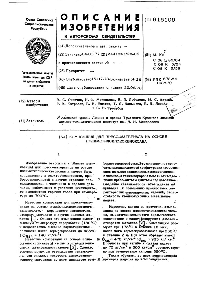 Композиция для прессматериала на основе полиметилсилсесквиоксана (патент 615109)