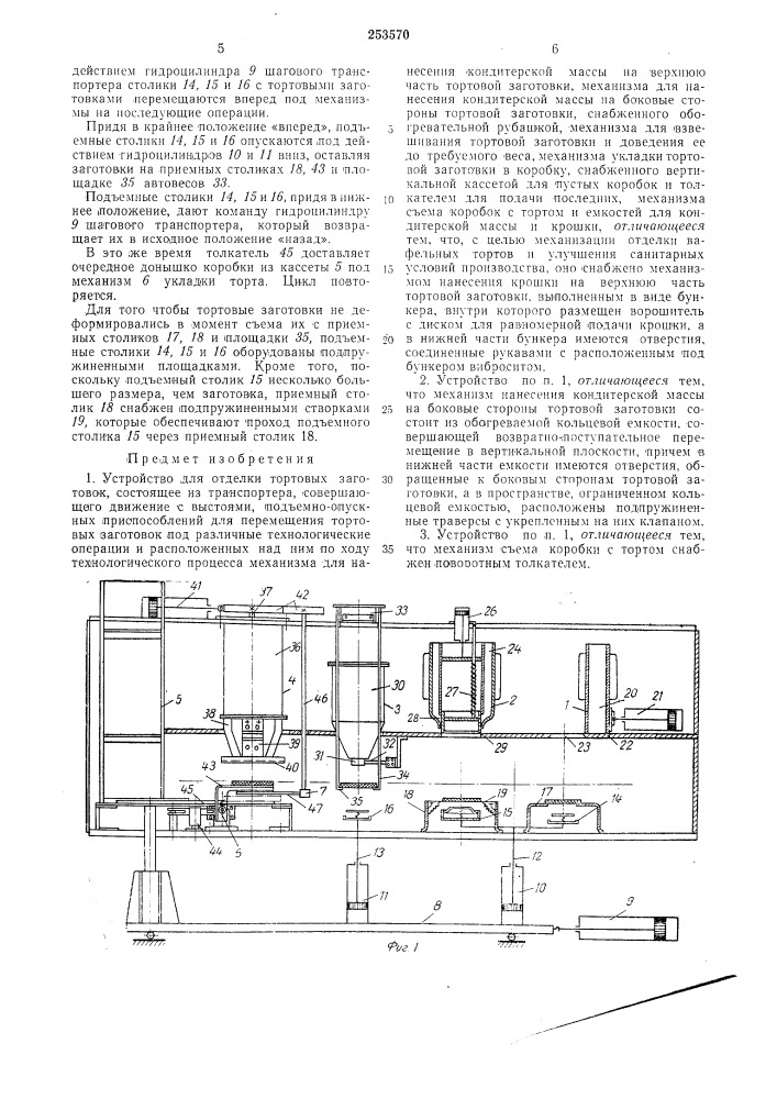 Устройство для отделки тортовых заготовок (патент 253570)