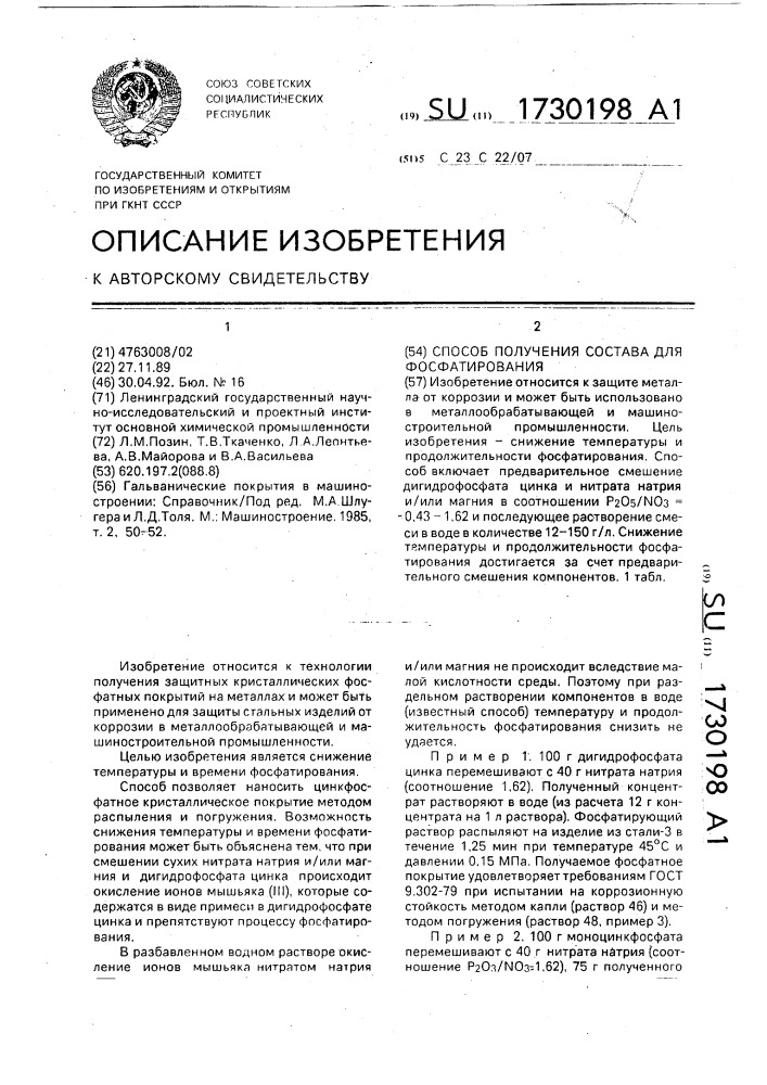 Способ получения состава для фосфатирования (патент 1730198)