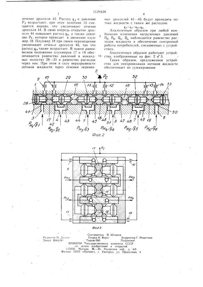 Устройство для синхронизации потоков жидкости (патент 1129428)