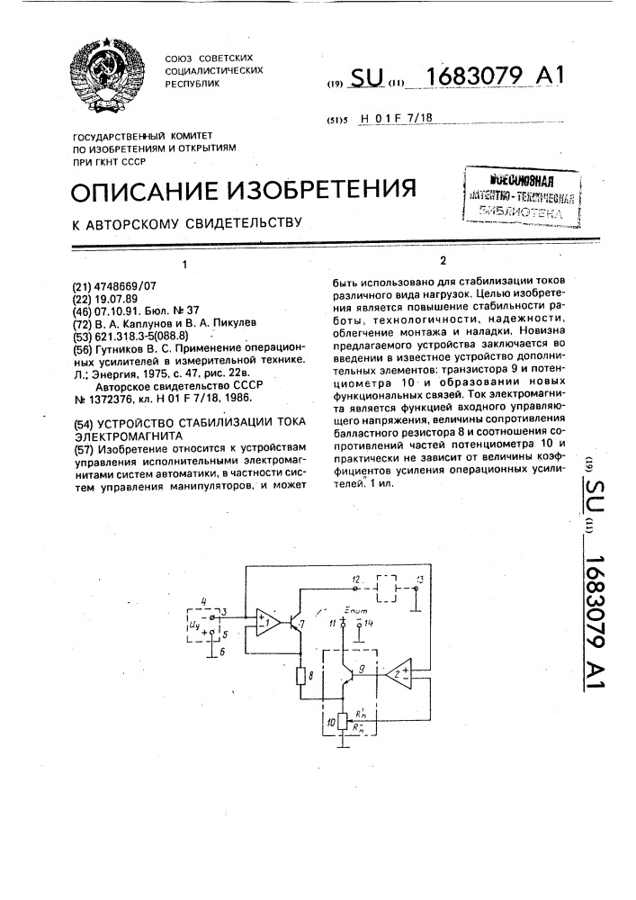 Устройство стабилизации тока электромагнита (патент 1683079)