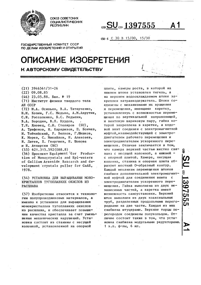 Установка для выращивания монокристаллов тугоплавких окислов из расплава (патент 1397555)