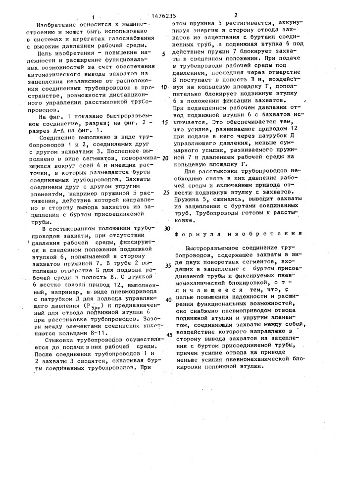 Быстроразъемное соединение трубопроводов (патент 1476235)