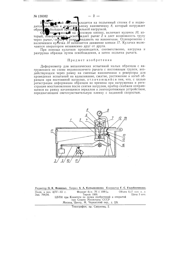 Деформометр для механических испытаний малых образцов (патент 136082)