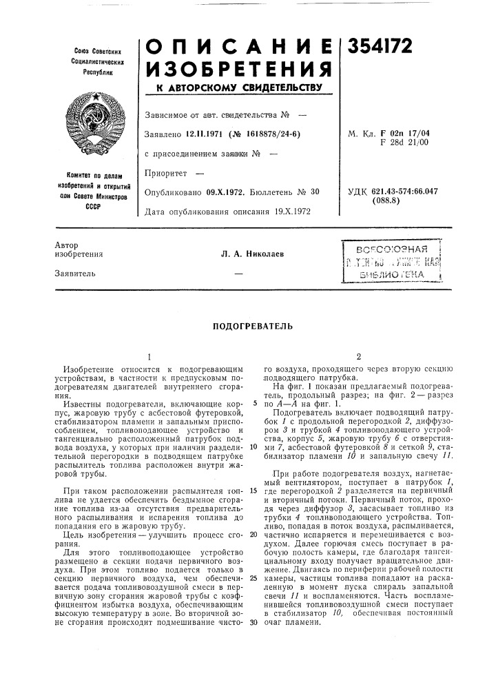 Подогреватель (патент 354172)