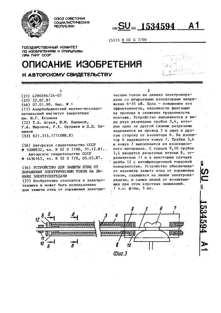 Устройство для защиты птиц от поражения электрическим током на линиях электропередачи (патент 1534594)