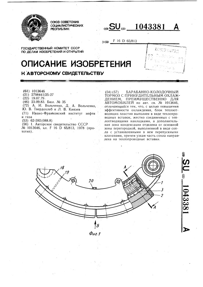 Барабанно-колодочный тормоз с принудительным охлаждением преимущественно для автомобилей (патент 1043381)