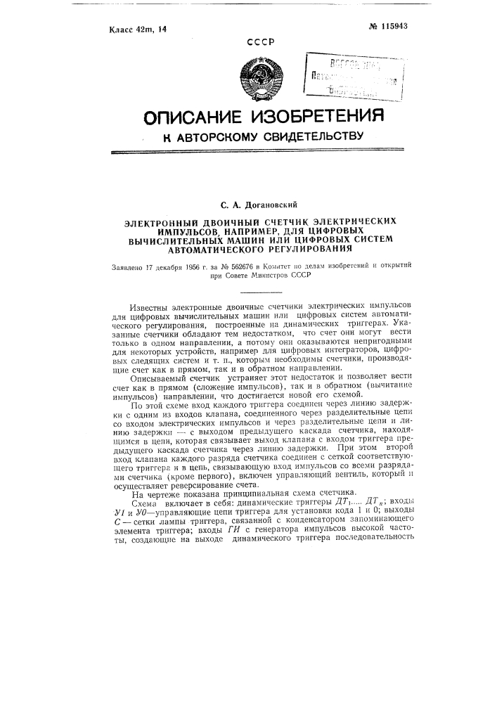 Электронный двоичный счетчик электрических импульсов, например, для цифровых вычислительных машин или цифровых систем автоматического регулирования (патент 115943)