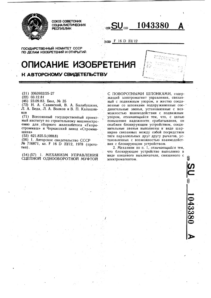 Механизм управления сцепной однооборотной муфтой с поворотными шпонками (патент 1043380)