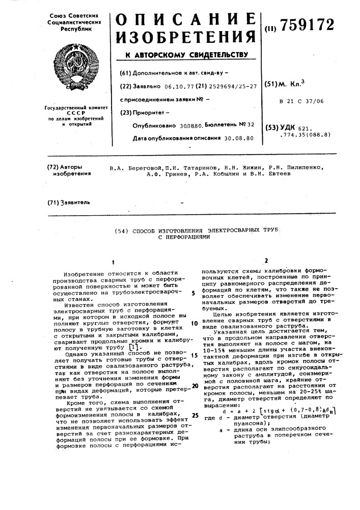 Способ изготовления электросварных труб с перфорациями (патент 759172)