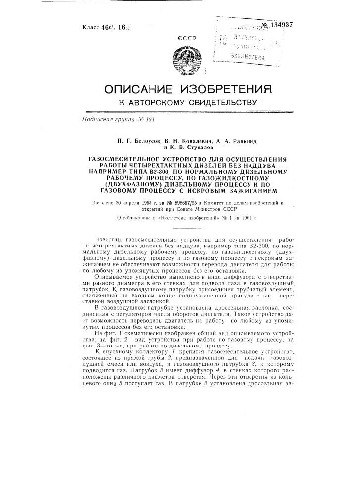 Газосмесительное устройство для осуществления работы четырехтактных дизелей без наддува, например типа в2-300, по нормальному дизельному рабочему процессу по газожидкостному (двухфазному) дизельному процессу и по газовому процессу с искровым зажиганием (патент 134937)