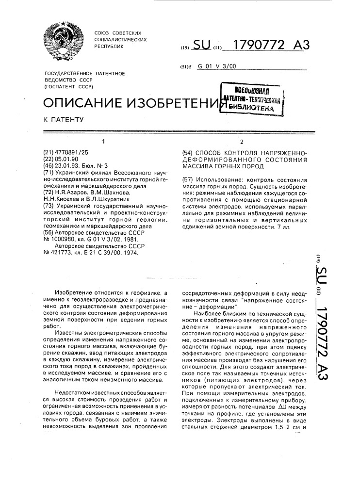 Способ контроля напряженно-деформированного состояния массива горных пород (патент 1790772)