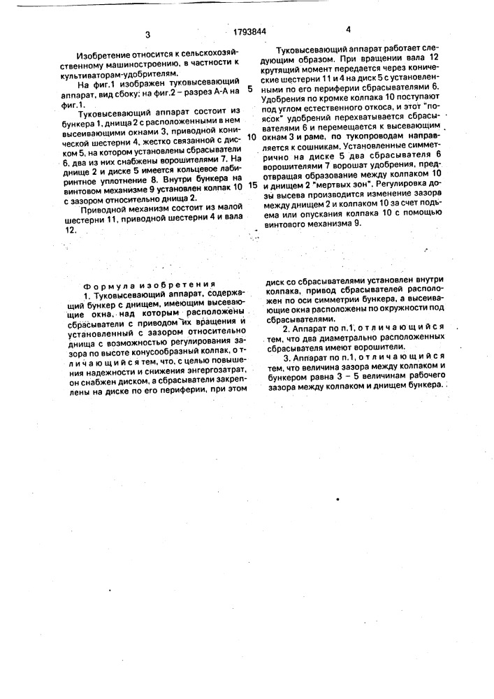 Туковысевающий аппарат (патент 1793844)